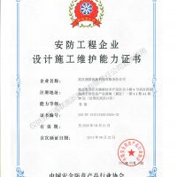 喜訊，我公司復(fù)評(píng)安防工程企業(yè)設(shè)計(jì)施工維護(hù)能力證書(shū)壹級(jí)