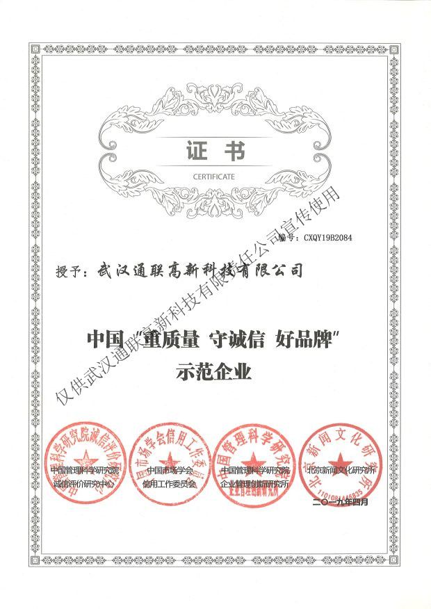 2019年中國(guó)“重質(zhì)量、守誠(chéng)信、好品牌”示范企業(yè)